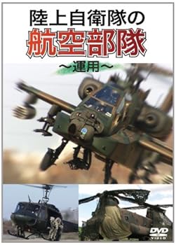 【中古】陸上自衛隊の航空部隊 ~運用~ [DVD]