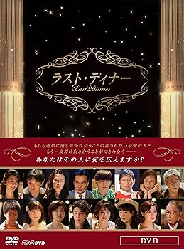 【中古】ラスト・ディナー [DVD]