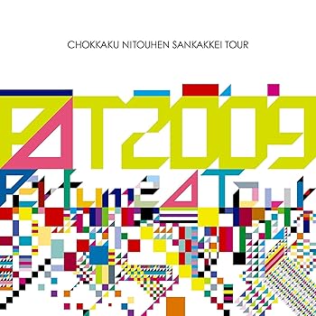【中古】(非常に良い)Perfume Second Tour 2009『直角二等辺三角形TOUR』 [Blu-ray]