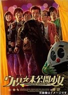 【中古】【ローソン・テレビ東京・HMV限定販売】 舞台・ウレロ☆未公開少女