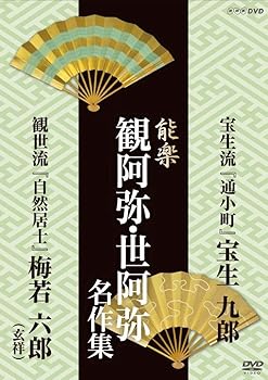 【中古】(非常に良い)能楽 観阿弥・世阿弥 名作集 宝生流・観世流 『通小町』 宝生 九郎/『自然居士』 梅若 六郎(玄祥) [DVD]