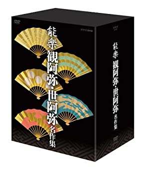 【中古】(非常に良い)能楽 観阿弥・世阿弥 名作集 DVD-BOX