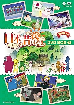 【中古】(非常に良い)ふるさと再生 日本の昔ばなし 8枚組BOX 下巻 [DVD]