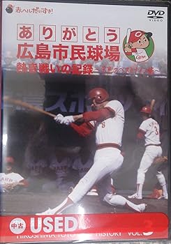 【中古】(非常に良い)ありがとう広島市民球場 熱き戦いの記録 Vol.3~栄光のベストナイン編~ [DVD]