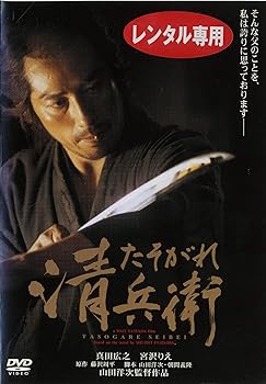 【中古】(非常に良い)たそがれ清兵衛 [レンタル落ち]［DVD]