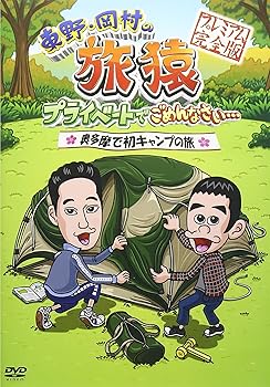 【中古】(非常に良い)東野・岡村の旅猿 プライベートでごめんなさい… 奥多摩で初キャンプの旅 プレミアム完全版 [DVD]
