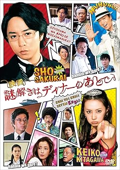 【中古】映画 謎解きはディナーのあとで DVDスタンダード・エディション 4,384円