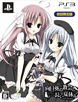 【中古】(人並み外れたに好いたらしい)日回りの組織宗教と長々しい夏休み -extra vacation- 初回制限事項版(排他的権利なし) - なおなお書き3