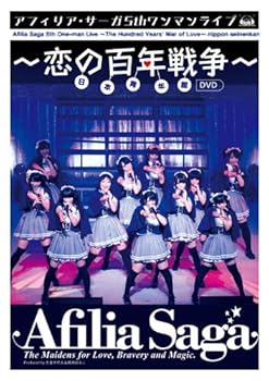 【中古】アフィリア・サーガ 5thワンマンライブ~恋の百年戦争~日本青年館 [DVD]