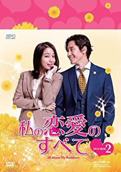 【中古】私の恋愛のすべて DVD-BOX2