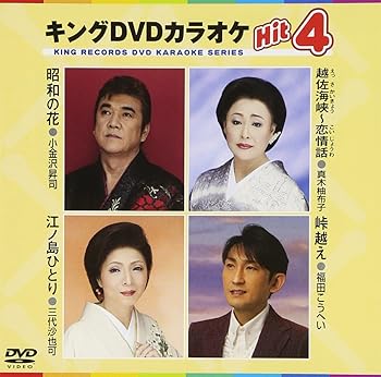 【中古】(非常に良い)キングDVDカラオケHit4