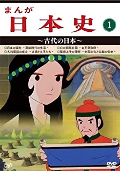【中古】まんが日本史(1)~古代の日本~ [DVD]