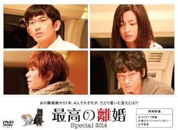 【中古】(非常に良い)最高の離婚 Special 2014 [DVD]