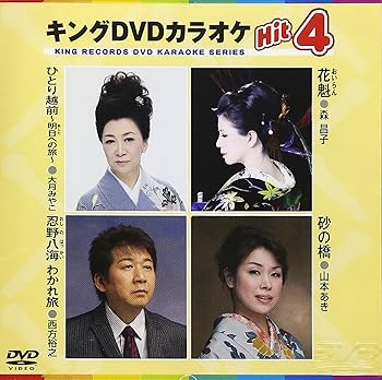 【中古】キングDVDカラオケHit4
