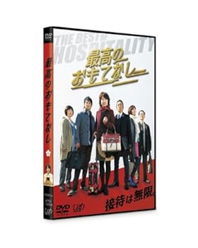 【中古】最高のおもてなし [DVD]