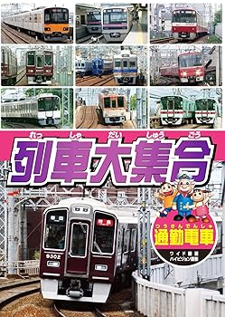 【中古】(非常に良い)列車大集合 通勤電車 KID-1905 [DVD]