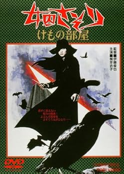 【中古】(非常に良い)女囚さそり けもの部屋 [DVD]