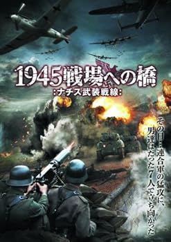 【中古】(非常に良い)1945戦場への橋 ナチス武装戦線 LBX-062 [DVD]