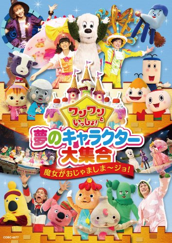 【中古】ワンワンといっしょ! 夢のキャラクター大集合 ~魔女がおじゃましま~ジョ! ~[DVD]