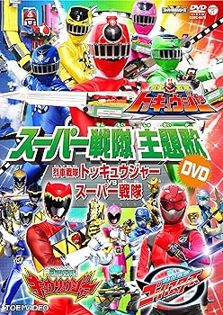 【中古】スーパー戦隊主題歌DVD 烈車戦隊トッキュウジャーVSスーパー戦隊