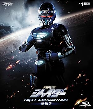 【中古】(非常に良い)宇宙刑事シャイダー NEXT GENERATION 焼結版 [Blu-ray]
