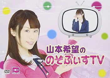 【中古】(非常に良い)山本希望ののぞふぃすTV [DVD]