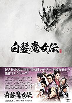 【中古】白髪魔女伝 DVD-BOX1 7,977円