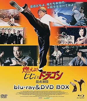 【中古】(非常に良い)燃えよ! じじぃドラゴン 龍虎激闘 blu-ray&DVD BOX
