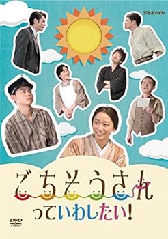 【中古】ごちそうさんっていわしたい! [DVD]