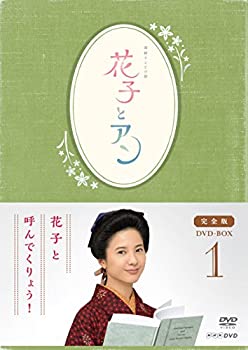 【中古】連続テレビ小説「花子とアン」完全版 DVD-BOX -1
