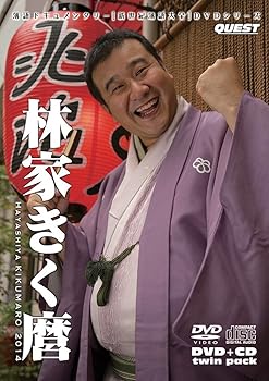 【中古】(非常に良い)新世紀落語大全 林家きく麿 (DVD+CD)