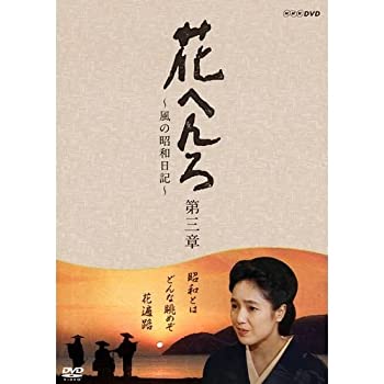 【中古】(非常に良い)桃井かおり主演　花へんろ ～風の昭和日記～ 第三章 全2枚セット【NHKスクエア限定商品】