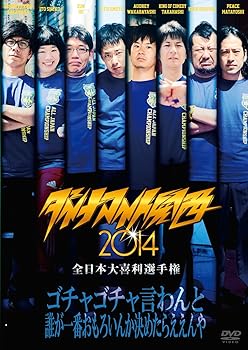 【中古】ダイナマイト関西2014 [DVD]