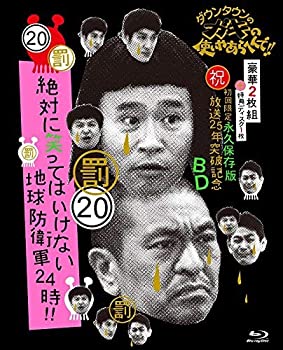 【中古】ダウンタウンのガキの使いやあらへんで!! (祝)放送25年突破記念 Blu-ray 初回限定永久保存版 (20)(罰)絶対に笑ってはいけない地球防衛軍24時 [初｜IINEX 14,345円
