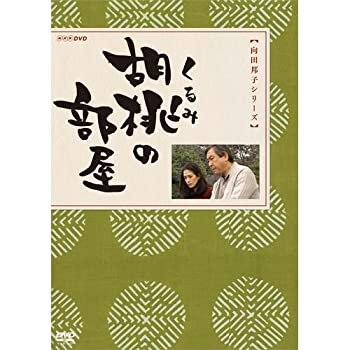 【中古】胡桃の部屋 DVD-BOX 全2枚【NHKスクエア限定商品】