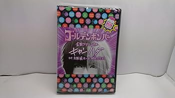 【中古】(非常に良い)ゴールデンボンバー 全国ツアー2014「キャンハゲ」at 大阪城ホール 2014.07.21 feat.歌広場 淳(本編Disc) 「DVD]