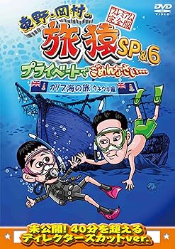 【中古】(非常に良い)東野・岡村の旅猿SP&6 プライベートでごめんなさい・・・カリブ海の旅(4) ウキウキ編 プレミアム完全版 [DVD]