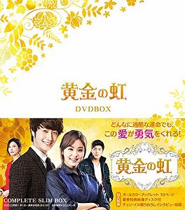 【中古】黄金の虹 コンプリートスリムBOX【DVD】