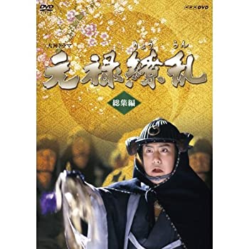 【中古】中村勘三郎主演 大河ドラマ 元禄繚乱 総集編　DVD 全2枚【NHKスクエア限定商品】