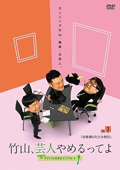 【中古】竹山、芸人やめるってよ~ザキヤマ&河本のイジリクルート~ job.3(幼稚園の先生&僧侶) [DVD]