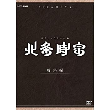 【中古】渡部篤郎出演 大河ドラマ 北条時宗 総集編 DVD-BOX 全2枚【NHKスクエア限定商品】