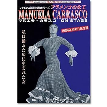 【中古】フラメンコDVD　マヌエラ・カラスコ オン・ステージ Manuela Carrasco on stage｜IINEX