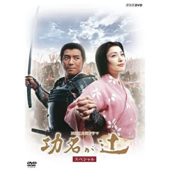 【中古】(非常に良い)仲間由紀恵主演 大河ドラマ 功名が辻 スペシャル DVD－BOX 全2枚【NHKスクエア限定商品】