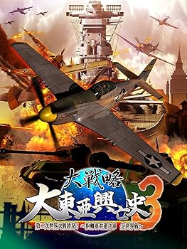 【中古】(人並み外れたに好いたらしい)大試合ぶり 大東亜興亡史3 第二次現実戦争状態沸き起こる! ~心臓部軍対一緒になる軍 全現実戦~ (原則として版)