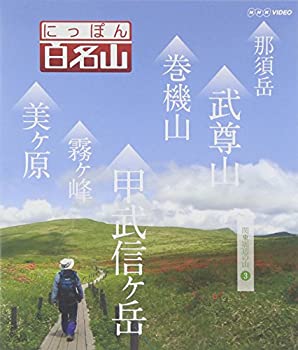 【中古】(非常に良い)にっぽん百名山 関東周辺の山3 [Blu-ray]