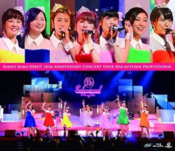 【中古】Berryz工房デビュー10周年記念コンサートツアー2014秋~プロフェッショナル~ [Blu-ray]