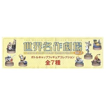 【中古】世界名作劇場ボトルキャップフィギュアコレクション Vol.2 ノーマル7種セット