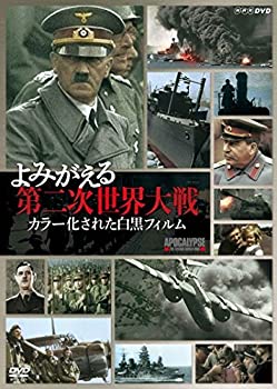 【中古】よみがえる第二次世界大戦 カラー化された白黒フィルム DVD-BOX