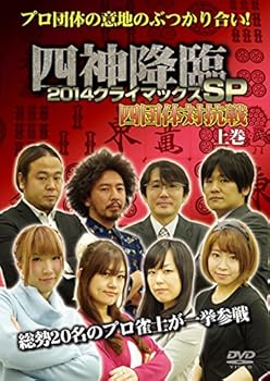 【中古】(非常に良い)四神降臨 2014クライマックスSP 四団体対抗戦 上巻 [DVD]