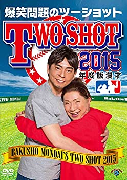【中古】2015年度版 漫才 爆笑問題のツーショット [DVD]